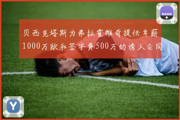 贝西克塔斯为弗拉霍维奇提供年薪1000万欧和签字费500万的诱人合同