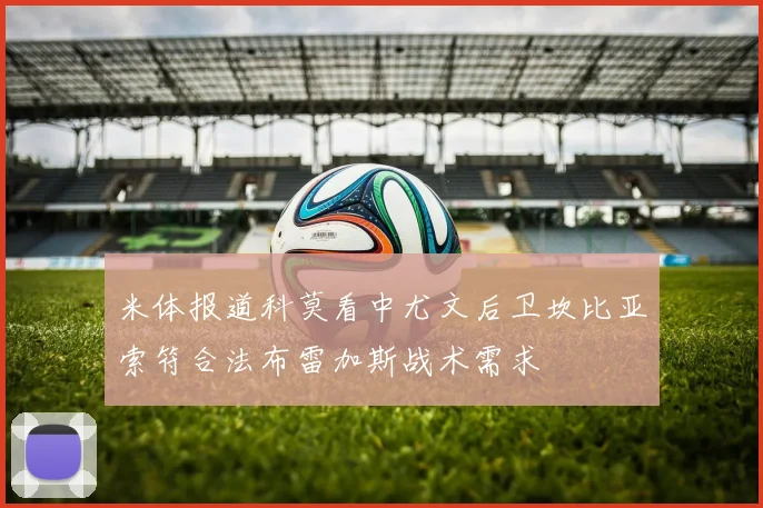 米体报道科莫看中尤文后卫坎比亚索符合法布雷加斯战术需求