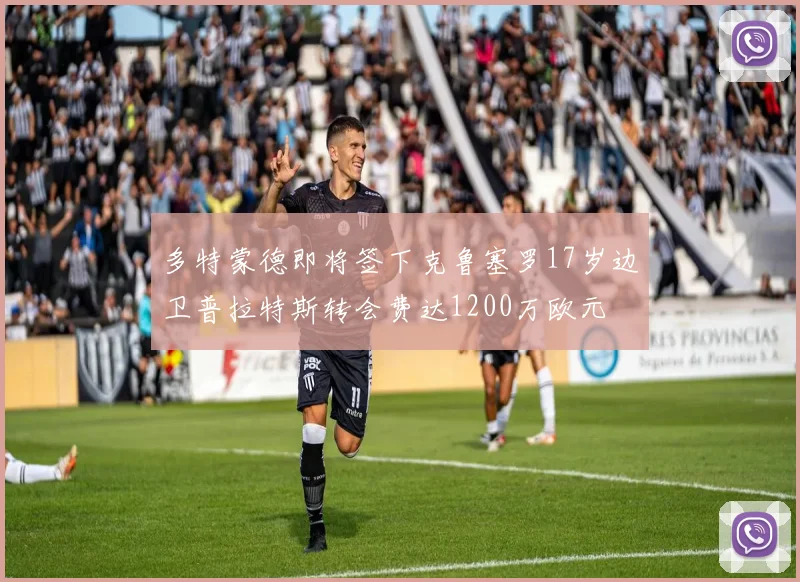 多特蒙德即将签下克鲁塞罗17岁边卫普拉特斯转会费达1200万欧元