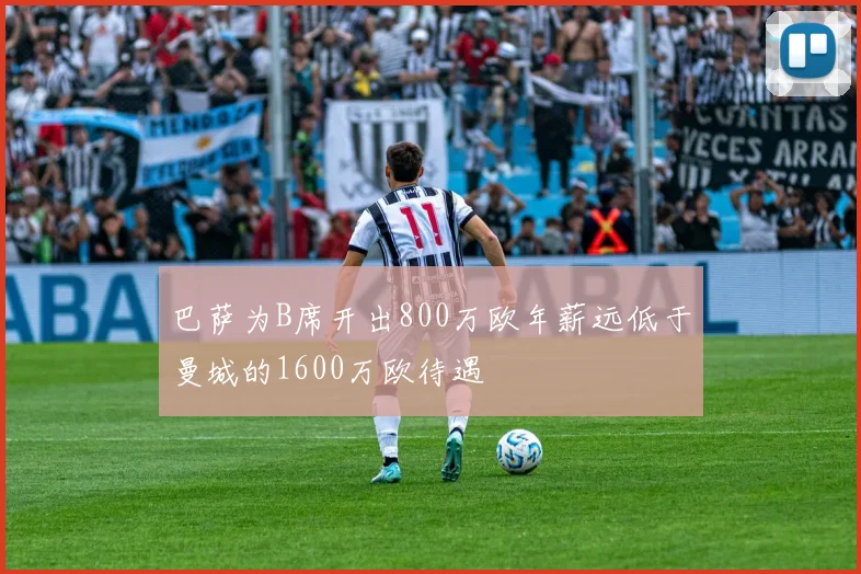 巴萨为B席开出800万欧年薪远低于曼城的1600万欧待遇