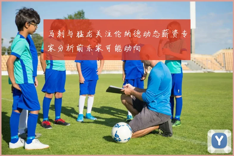 马刺与猛龙关注伦纳德动态薪资专家分析前东家可能动向