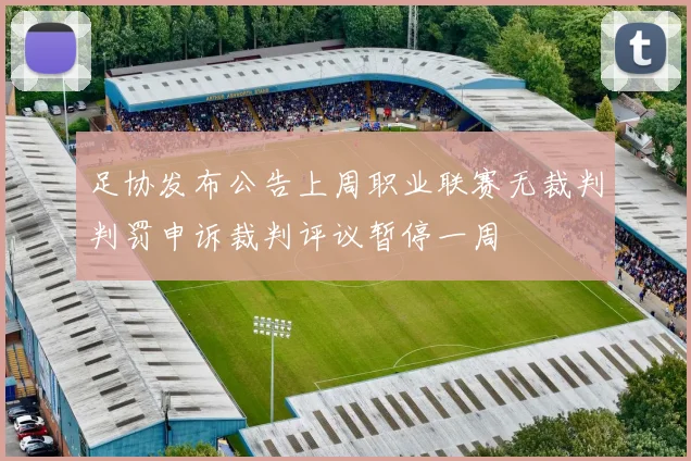 足协发布公告上周职业联赛无裁判判罚申诉裁判评议暂停一周